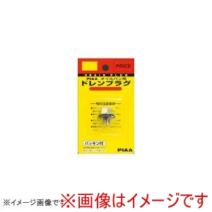 ピア PIAA  ピア B22 パッキン付き セフティードレンプラグ
