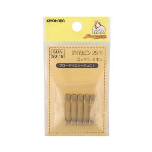 清原 KIYOHARA KIYOHARA サンコッコー 造花ピン 25mm ニッケル SUN90-18 清原