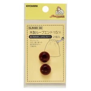 清原 KIYOHARA KIYOHARA サンコッコー 木製ループエンド 15mm SUN90-30 清原