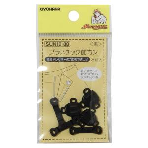 清原 KIYOHARA KIYOHARA サンコッコー プラスチック前カン 黒 SUN12-88 清原