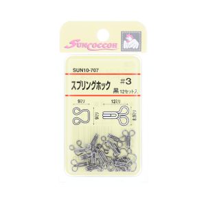 清原 KIYOHARA KIYOHARA サンコッコー スプリングホック 黒 No.3 12組 SUN10-707 清原