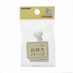清原 KIYOHARA KIYOHARA サンコッコー 取替えパーツ プラスナップ用台座 9mm SUN15-57 清原