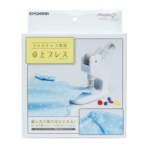 清原 KIYOHARA KIYOHARA サンコッコー プラスナップ専用卓上プレス SUN15-94 清原