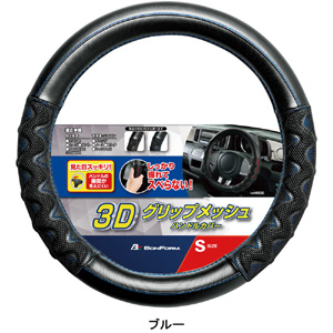 ボンフォーム BONFORM グリップメッシュ S (ハンドル直径 36.5～37.9cm) ブルー 6726-01B ハンドルカバー