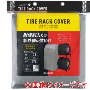 アイリスオーヤマ IRIS アイリスオーヤマ CVP-710R 108045 タイヤラックカバーRV車用 紫外線ガードタイプ シルバー