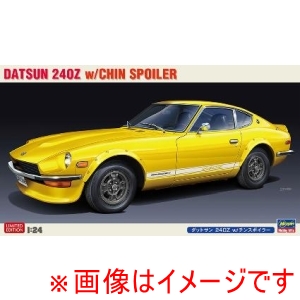ハセガワ ハセガワ 20487 1/24 ダットサン 240Z w/チンスポイラー