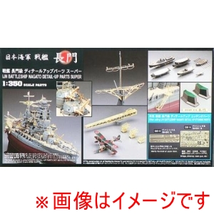ハセガワ ハセガワ 40065 戦艦 長門 ディテールアップパーツスーパー