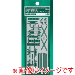 ハセガワ ハセガワ QG67 1/72 二式大型飛行艇 ディテールアップ エッチングパーツ
