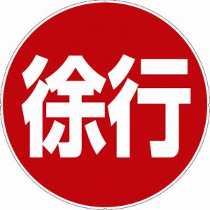カーボーイ CAR-BOY カーボーイ CP41 カラープラポールサインキャッププレート 徐行 メーカー直送 代引不可 沖縄 離島不可