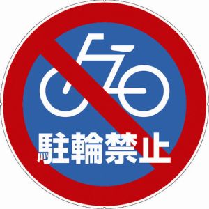 カーボーイ CAR-BOY カーボーイ CP47 カラープラポールサインキャッププレート 駐輪禁止 メーカー直送 代引不可 沖縄 離島不可