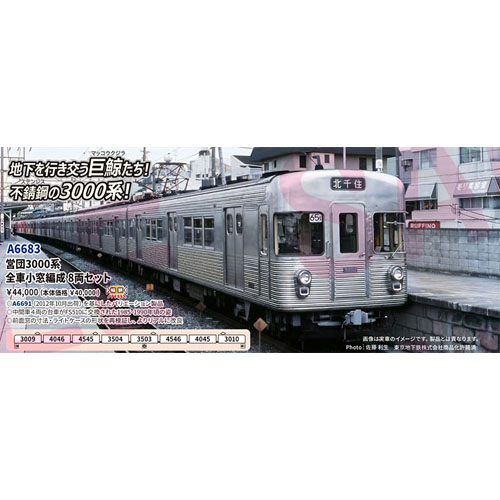 マイクロエース MICRO ACE マイクロエース A6683 営団3000系 全車小窓編成 8両セット（予約）