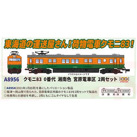 マイクロエース MICRO ACE マイクロエース　A8956　クモニ83　0番代　湘南色　宮原電車区　2両セット（予約）