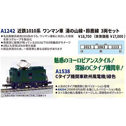 マイクロエース MICRO ACE マイクロエース A1538　Cタイプ機関車　欧州風電機/緑色　 MICRO ACE