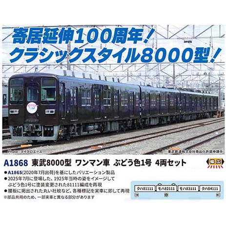 マイクロエース MICRO ACE マイクロエース A1868　東武8000型　ワンマン車　ぶどう色1号　4両セット　 MICRO ACE
