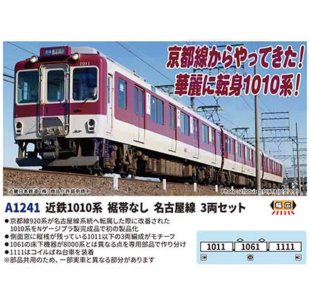 マイクロエース MICRO ACE マイクロエース A1241　近鉄1010系　裾帯なし　名古屋線　3両セット　 MICRO ACE