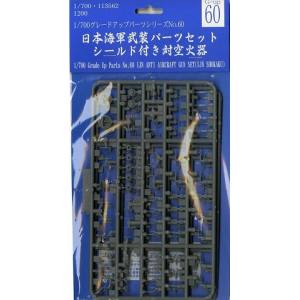 フジミ模型 フジミ模型 Gup60 1/700 シールド付対空火器