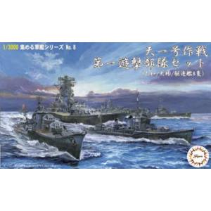 フジミ模型 フジミ模型 軍艦-8 1/3000 天一号作戦 第一遊撃部隊セット 大和/矢矧/駆逐艦8隻
