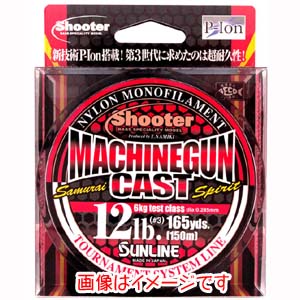 サンライン SUNLINE サンライン シューター マシンガンキャスト 150M 4.5LB 1.2号