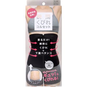 コジット COGIT コジット 食欲抑制 瞬間くびれコルセット S-Mサイズ