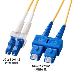 サンワサプライ SANWA SUPPLY サンワサプライ HKB-LCSC1-05N メガネ型 光ファイバケーブル シングル 8.6マイクロメートル 、LC×2-SC×2、5m