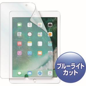 サンワサプライ SANWA SUPPLY Apple9.7インチiPad2017用ブルーライトカット液晶保護指紋反射防止フィルム LCD-IPAD8BCAR