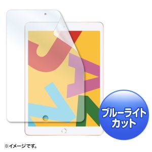 サンワサプライ SANWA SUPPLY サンワサプライ LCD-IPAD12BC ブルーライトカット液晶保護指紋防止光沢フィルム Apple 第7世代iPad10.2インチ用