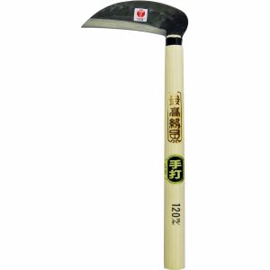 最高級品 最高級品 鋼付き小鎌 120mm