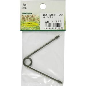 ガーデンフレンズ GARDEN FRIENDS ガーデンフレンズ A-503 立ばね 大