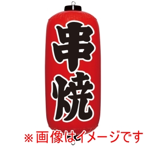 イガラシ イガラシ エアPOP 赤ちょうちん 串焼 VAM-030
