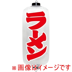 イガラシ イガラシ エアPOP クリアちょうちん ラーメン VAM-053RD