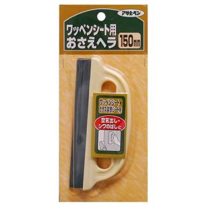 アサヒペン アサヒペン ワッペンシートおさえヘラ 907 150mm