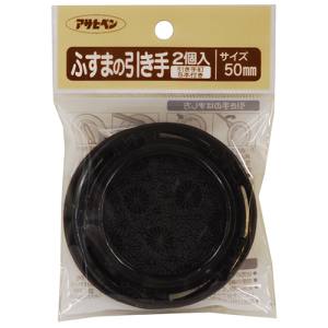 アサヒペン アサヒペン ふすまの引き手 2個入 PC431-50mm