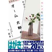 オーム電機 OHM オーム電機 LAM-FH203 ラミネートフィルム 100ミクロン ハガキサイズ 20枚 00-5533