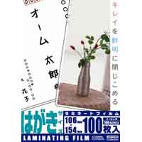 オーム電機 OHM オーム電機 LAM-FH1003 ラミネートフィルム 100ミクロン ハガキサイズ 100枚 00-5534