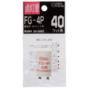 オーム電機 OHM オーム電機 点灯管 FG-4P 蛍光灯40W用 04-6682 FG-4P