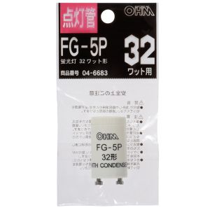 オーム電機 OHM オーム電機 点灯管 FG-5P 蛍光灯32W用 04-6683 FG-5P