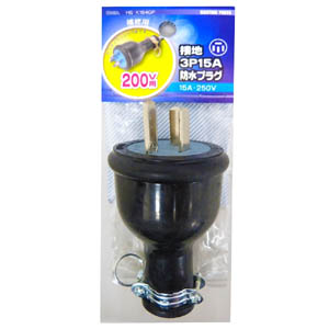 オーム電機 OHM オーム電機 補修用 接地3P15A 防水プラグ HS-K154GP 04-7205