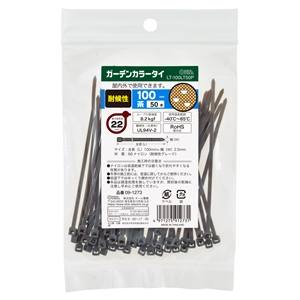 オーム電機 OHM オーム電機 LT-100LT50P ガーデンカラータイ 耐候性 100mm 50本入 茶