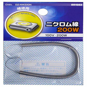 オーム電機 OHM オーム電機 ニクロム線 100V-200W DZ-NW200N 09-1563