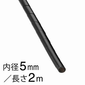 オーム電機 OHM オーム電機 DZ-SR5Z/K スパイラルチューブ φ5mm 2m 黒 09-1656