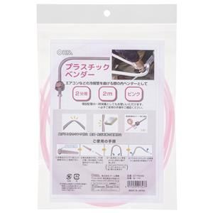 オーム電機 OHM オーム電機 DZ-PB2002 プラスチックベンダー 2分用 2m ピンク