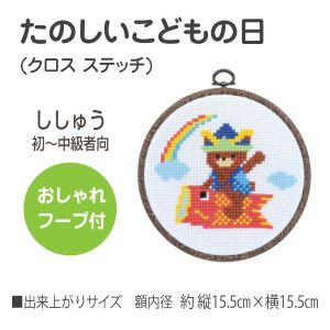 オリムパス オリムパス クロスステッチ 刺しゅうキット こどもの日 たのしいこどもの日 おしゃれフープ付き オフホワイト 7464