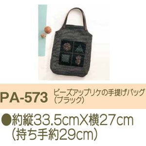 オリムパス オリムパス パッチワーク製作キット ビーズアップリケの手提げバッグ ブラック PA-573