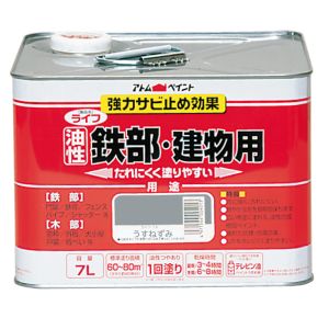 アトムペイント アトムペイント ライフ 油性鉄部木部 7L うすねずみ