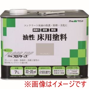 アトムペイント アトムペイント 油性床用フロアトップ 7L ナチュラルグレー