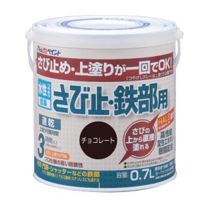 アトムペイント アトムペイント 水性さび止鉄部 0.7L チョコレート