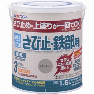アトムペイント アトムペイント 00001-02854 水性さび止 鉄部用 1.6L ライトグレー