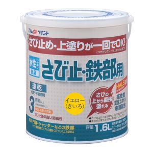 アトムペイント アトムペイント 水性さび止 鉄部用 1.6L イエロー