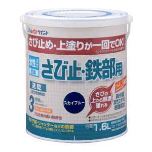 アトムペイント アトムペイント 水性さび止 鉄部用 1.6L スカイブルー