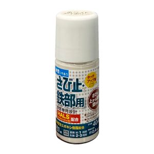 アトムペイント アトムペイント 水性さび止 鉄部用 ハケ入り 40ml ホワイトアイボリー